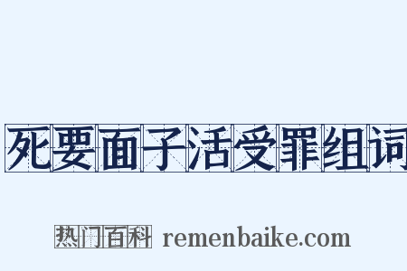 死要面子活受罪组词是什么意思的图片